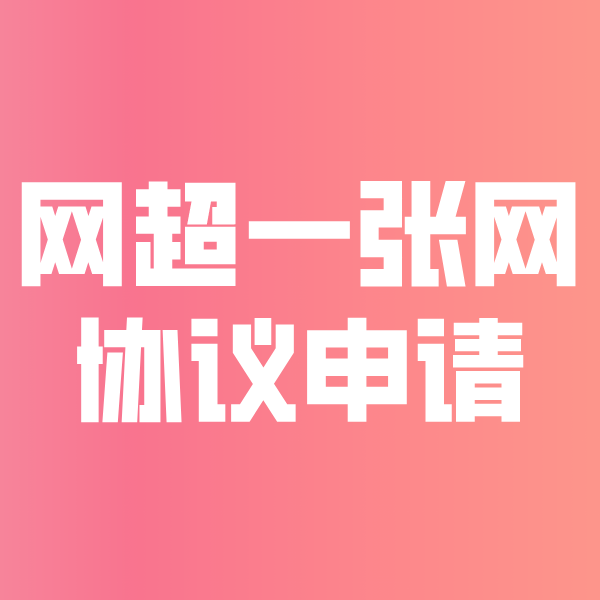 东郊镇网超一张网协议申请