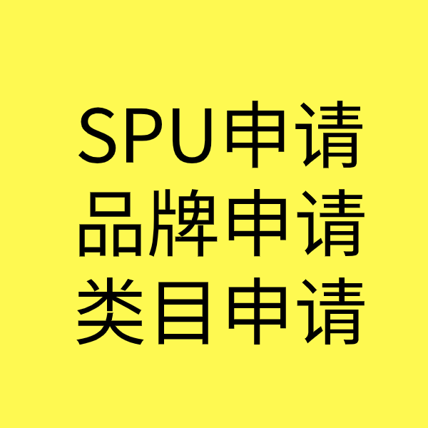 东郊镇SPU品牌申请